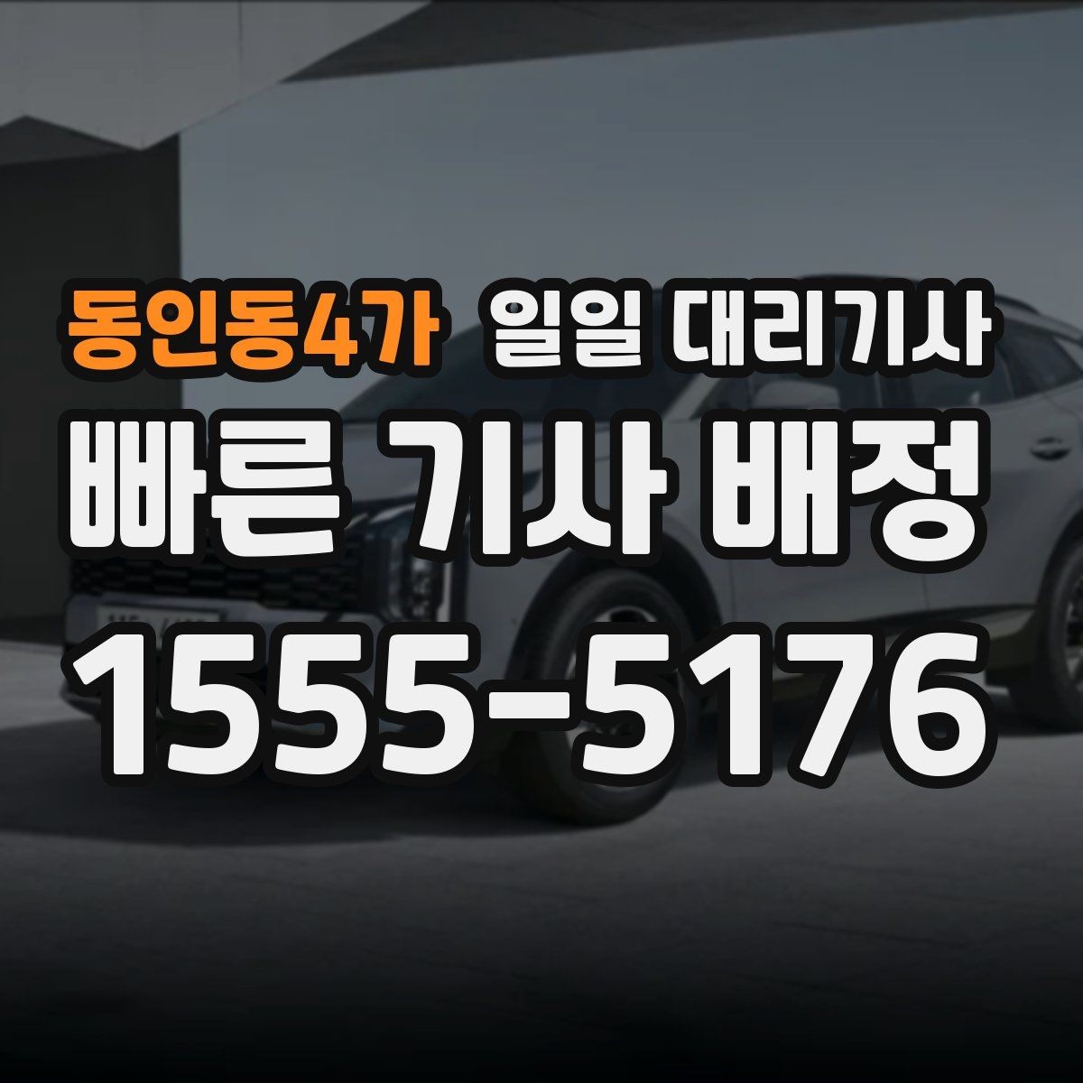 동인동4가 일일 대리기사 서비스 이용이 부담 없는 경우는