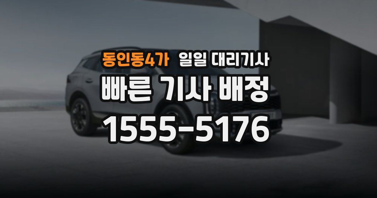 동인동4가 일일 대리기사