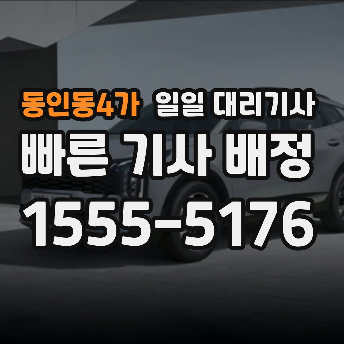 동인동4가 일일 대리기사
