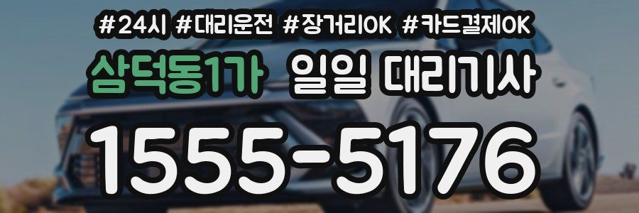 삼덕동1가 일일 대리기사