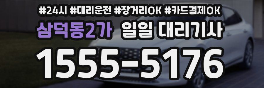삼덕동2가 일일 대리기사