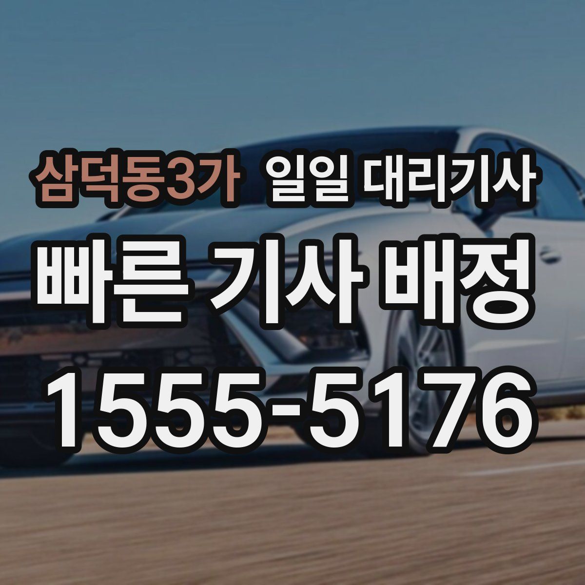 삼덕동3가 일일 대리기사