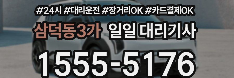 삼덕동3가 일일 대리기사