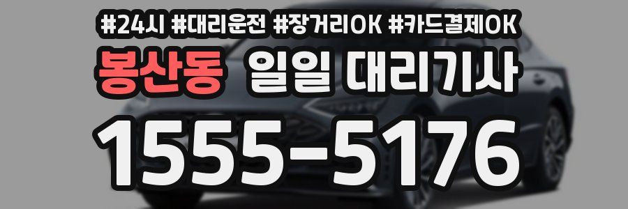 봉산동 일일 대리기사