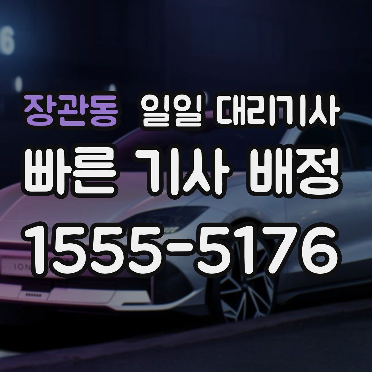 장관동 일일 대리기사 선택 기준을 상황별로 나눠보기