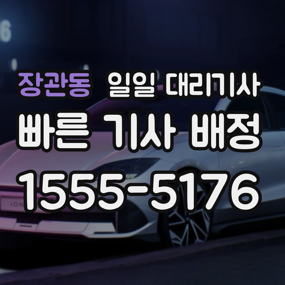 장관동 일일 대리기사