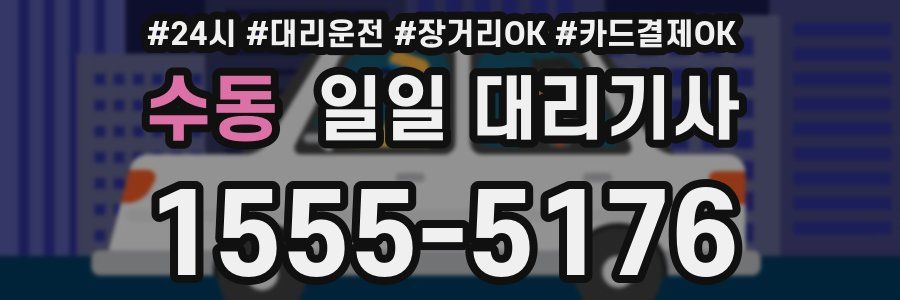 수동 일일 대리기사