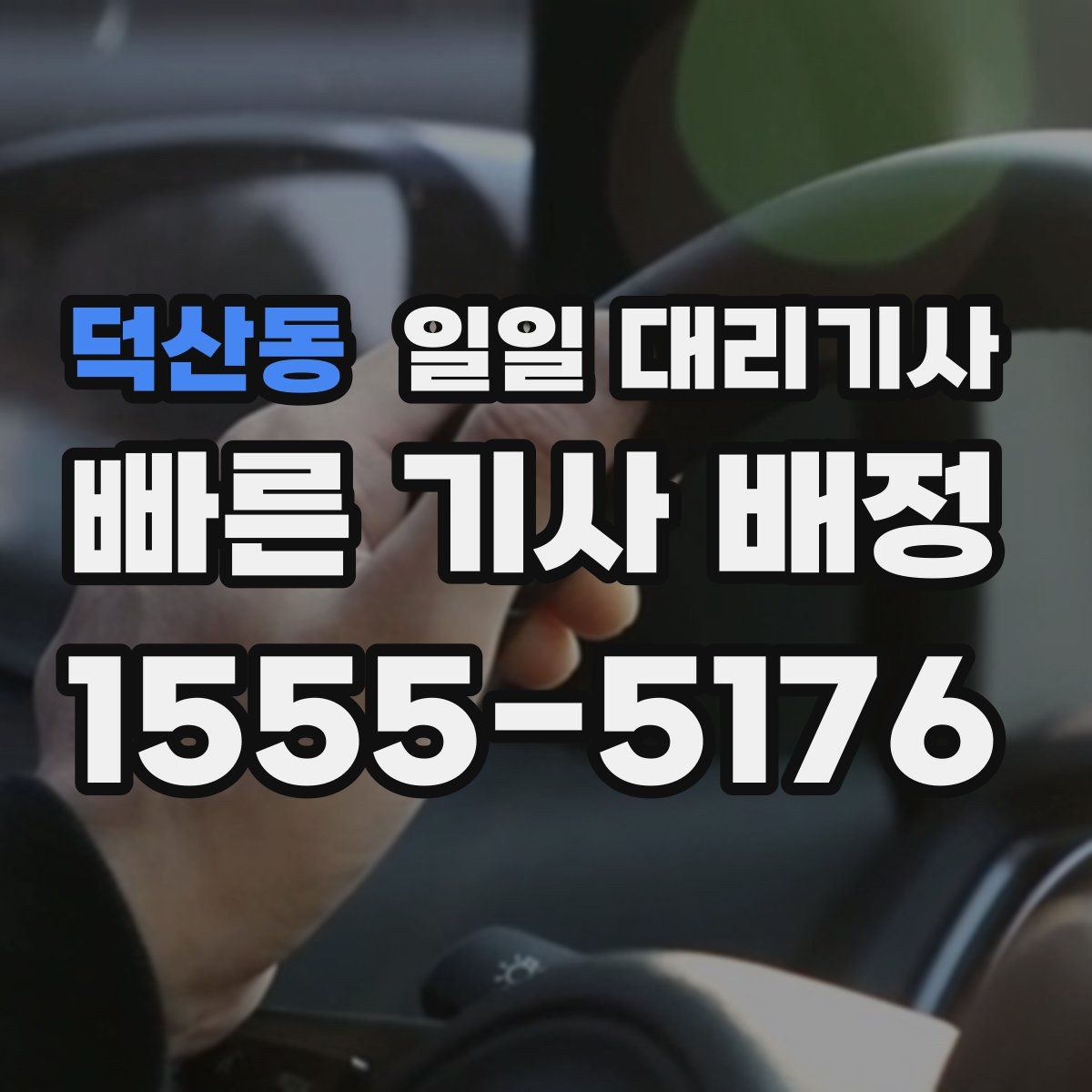 덕산동 일일 대리기사