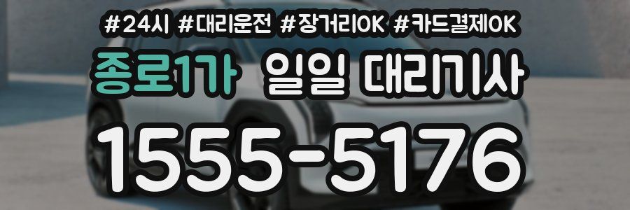 종로1가 일일 대리기사
