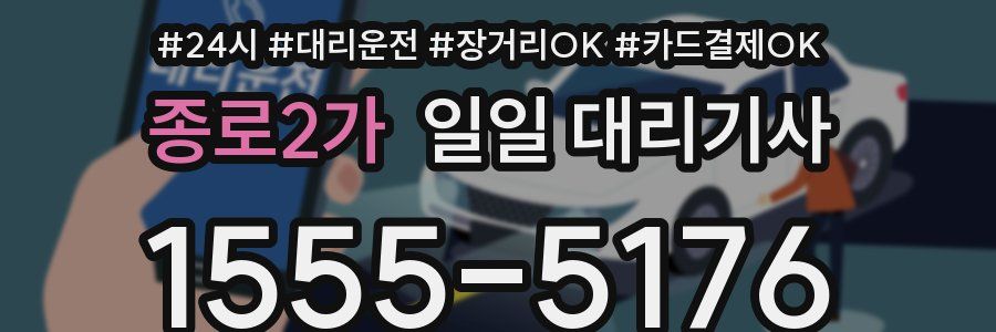 종로2가 일일 대리기사