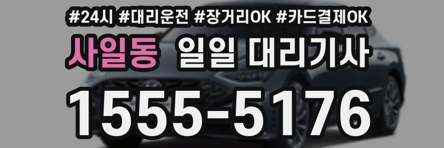 사일동 일일 대리기사