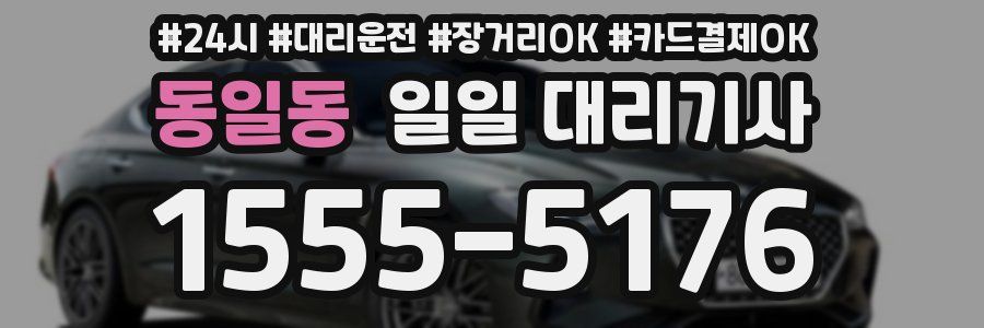 동일동 일일 대리기사