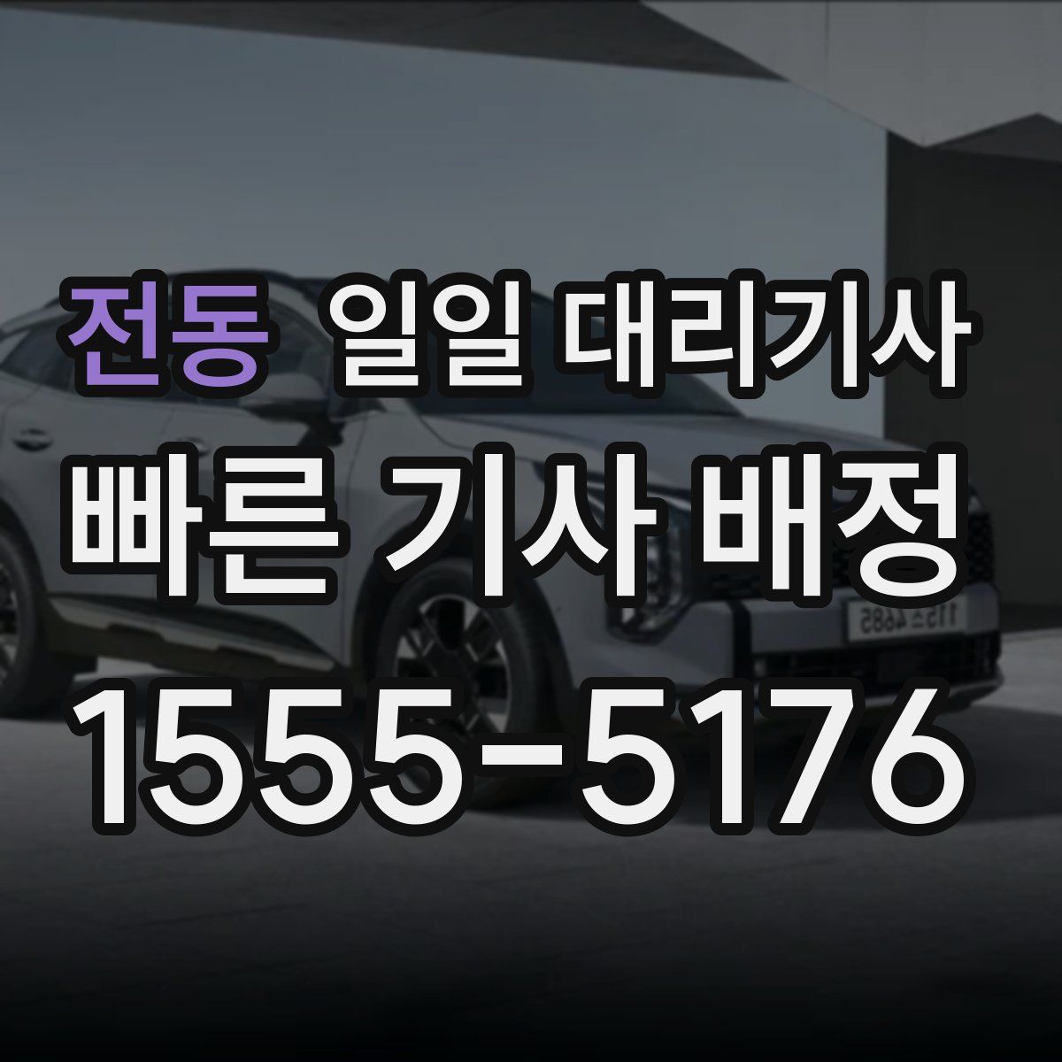 전동 일일 대리기사