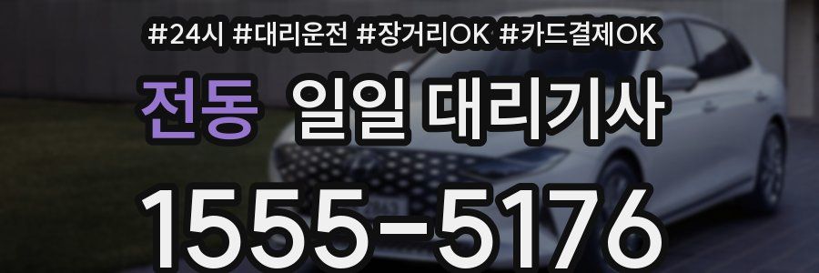 전동 일일 대리기사