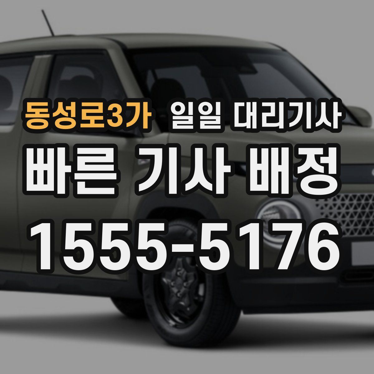 동성로3가 일일 대리기사
