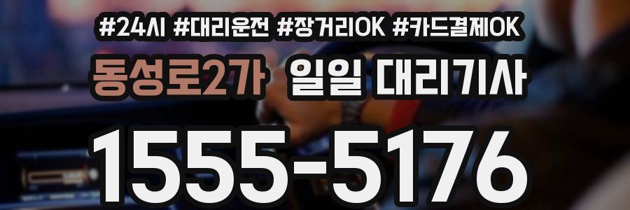동성로2가 일일 대리기사