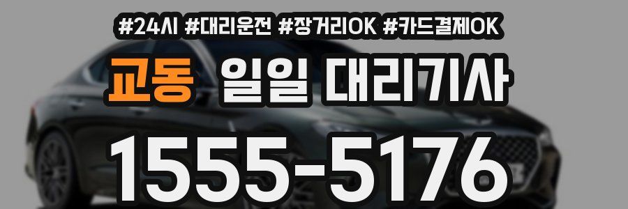 교동 일일 대리기사