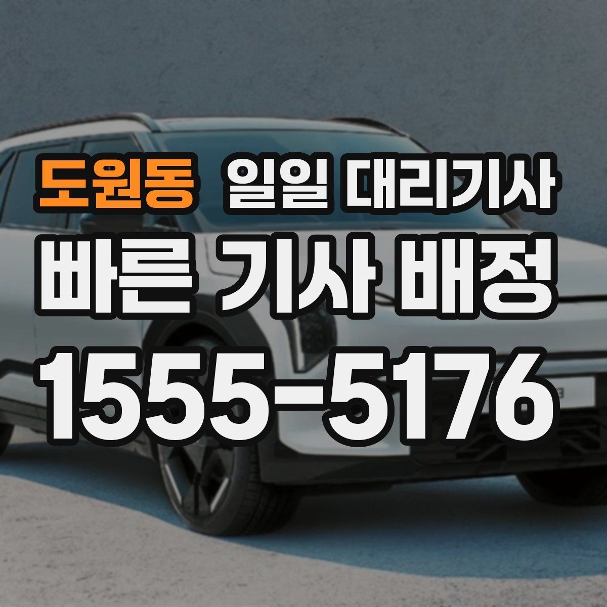 도원동 일일 대리기사 상담부터 배정까지 살펴보기