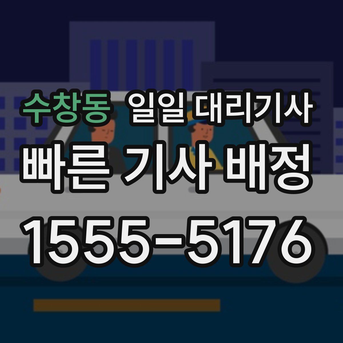 수창동 일일 대리기사