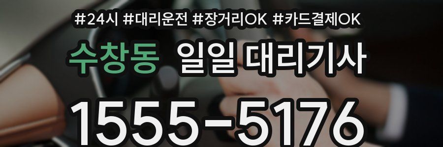 수창동 일일 대리기사