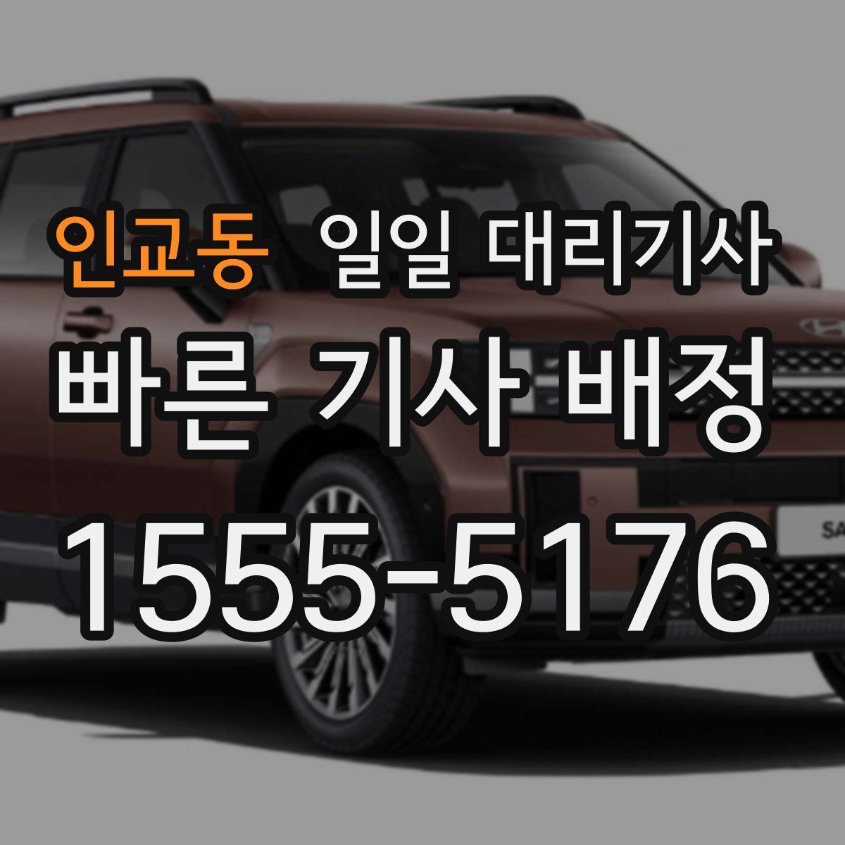 인교동 일일 대리기사