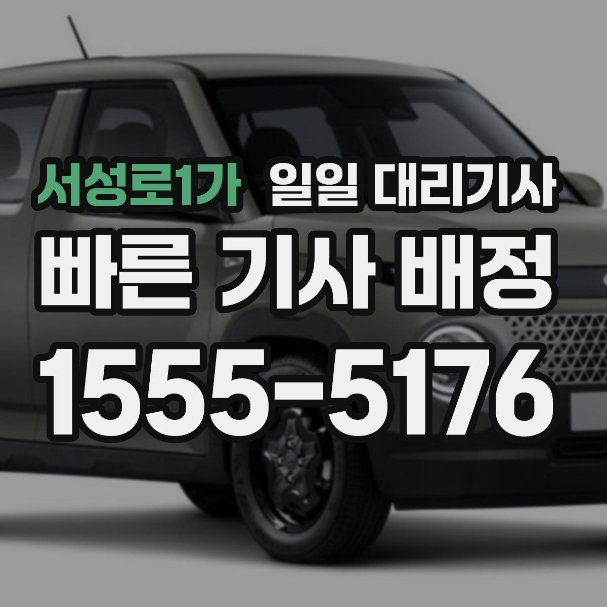 서성로1가 일일 대리기사
