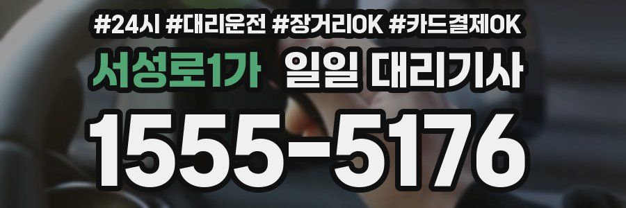 서성로1가 일일 대리기사