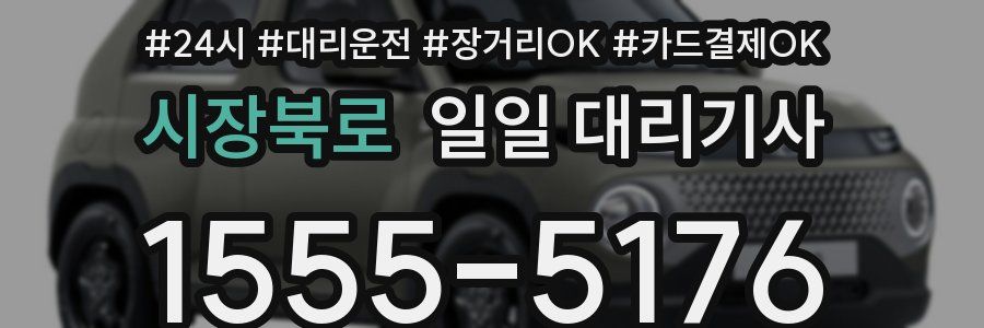 시장북로 일일 대리기사