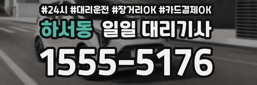 하서동 일일 대리기사