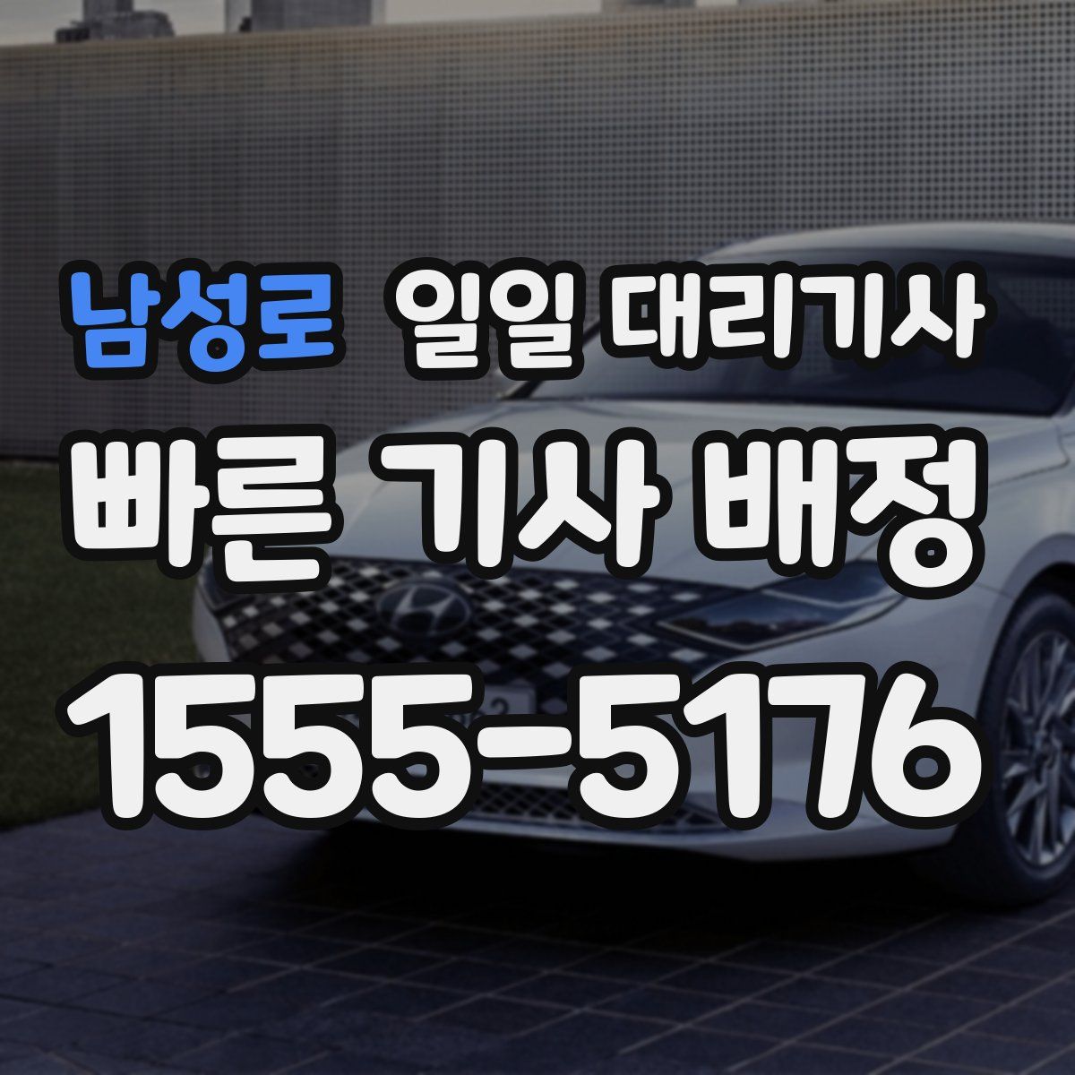 남성로 일일 대리기사