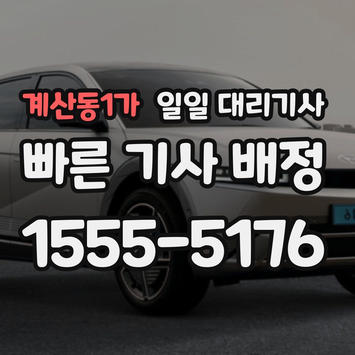 계산동1가 일일 대리기사