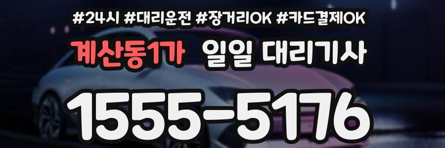 계산동1가 일일 대리기사