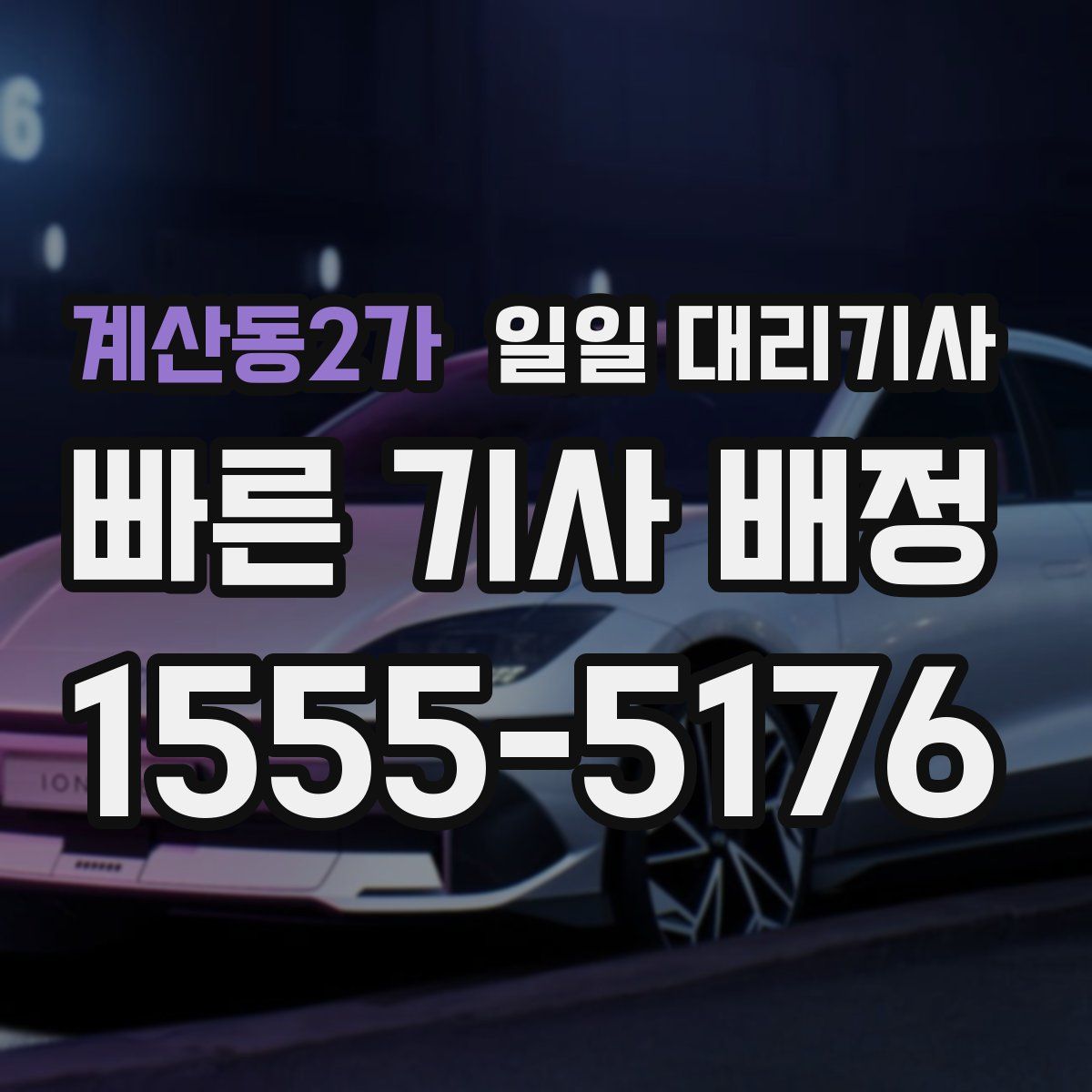 계산동2가 일일 대리기사