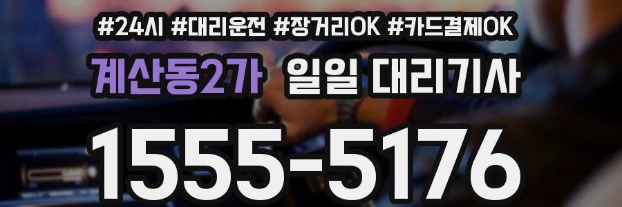 계산동2가 일일 대리기사