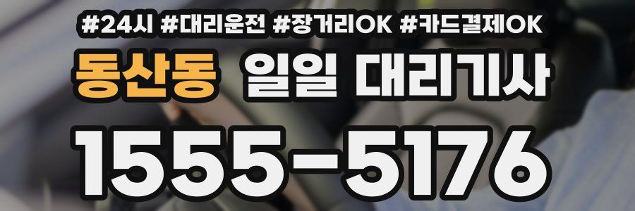 동산동 일일 대리기사