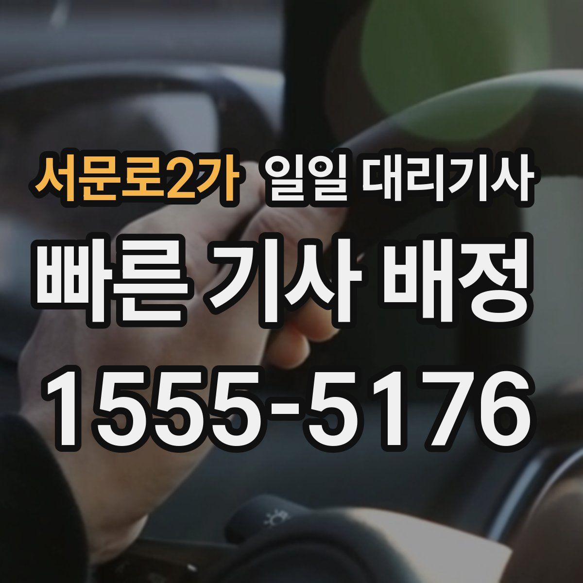 서문로2가 일일 대리기사