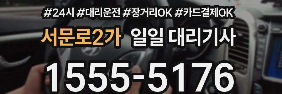 서문로2가 일일 대리기사