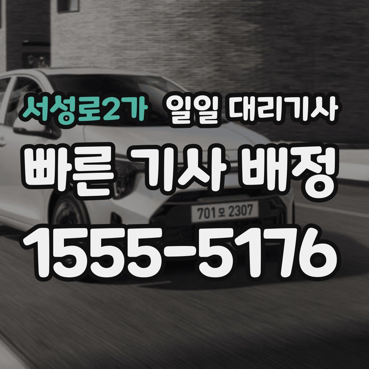 서성로2가 일일 대리기사