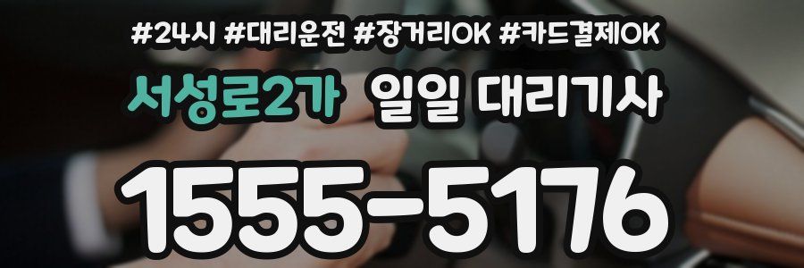 서성로2가 일일 대리기사