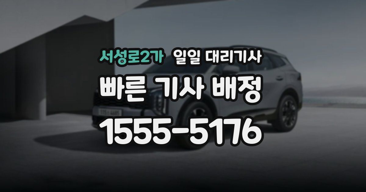 서성로2가 일일 대리기사