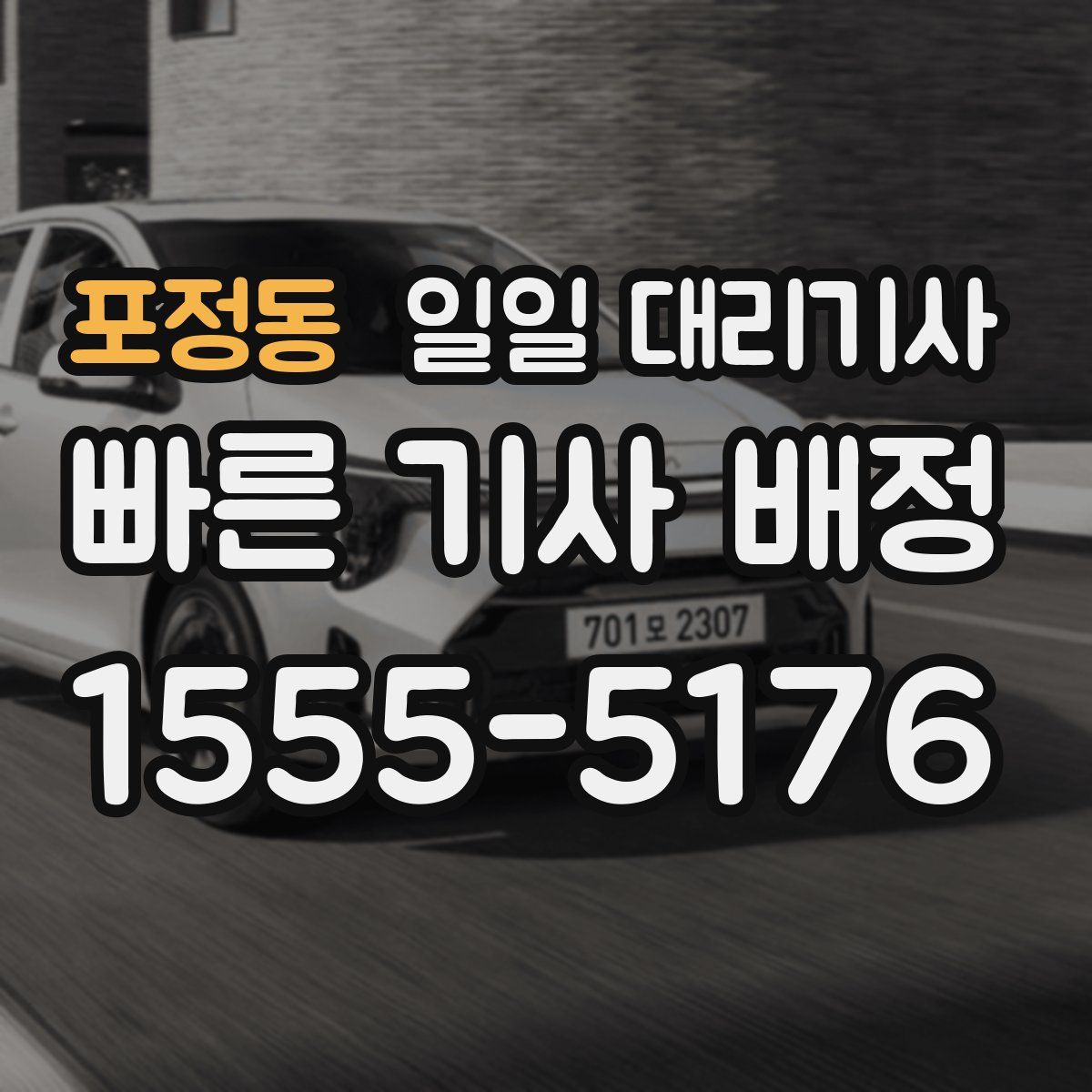 포정동 일일 대리기사