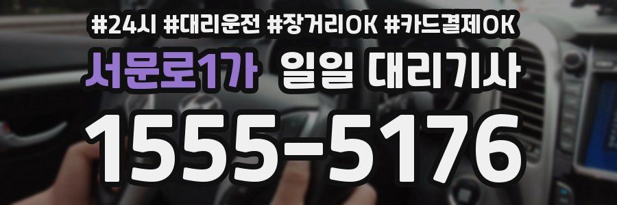 서문로1가 일일 대리기사