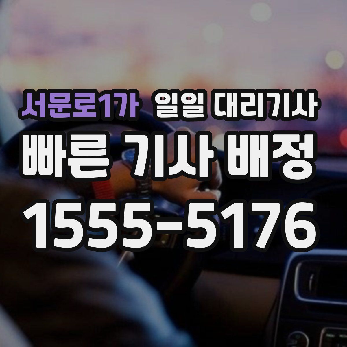 서문로1가 일일 대리기사