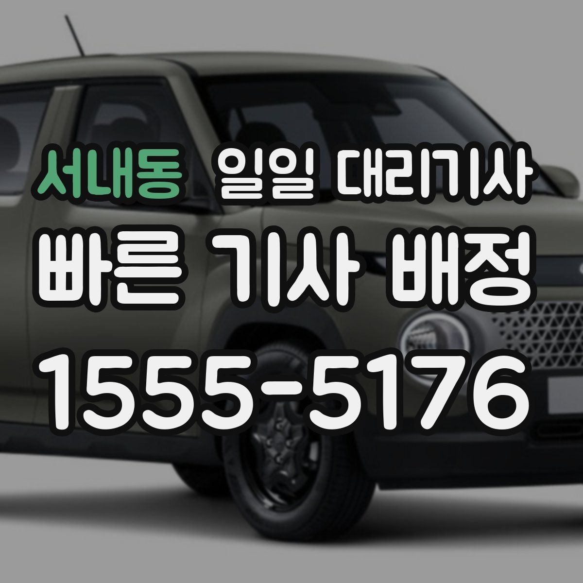 서내동 일일 대리기사 이용 조건과 비용을 한눈에 보기