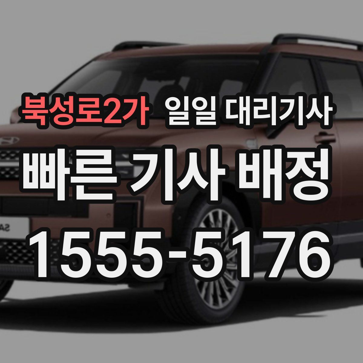 북성로2가 일일 대리기사