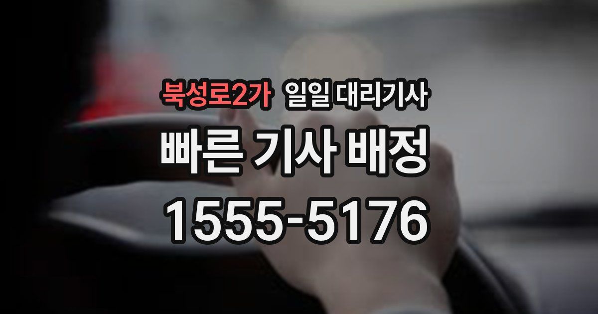 북성로2가 일일 대리기사