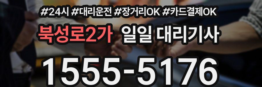 북성로2가 일일 대리기사