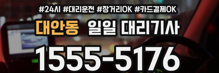 대안동 일일 대리기사
