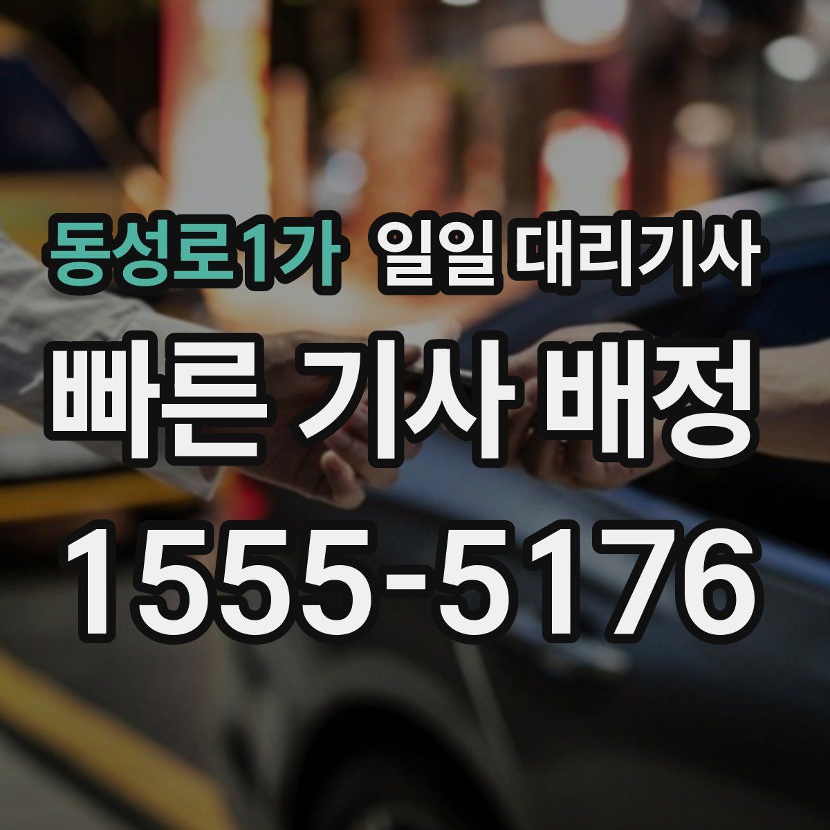 동성로1가 일일 대리기사