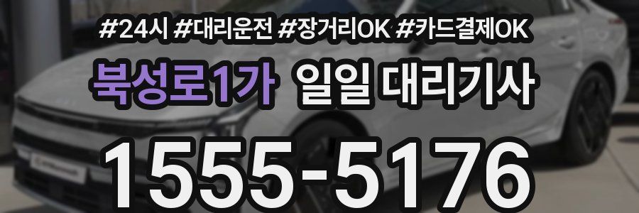 북성로1가 일일 대리기사